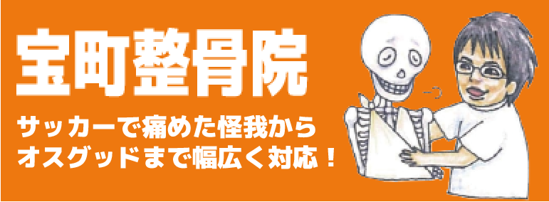 サッカーのけがならここ