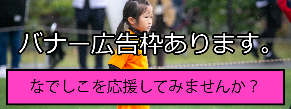 那珂南FCバナー