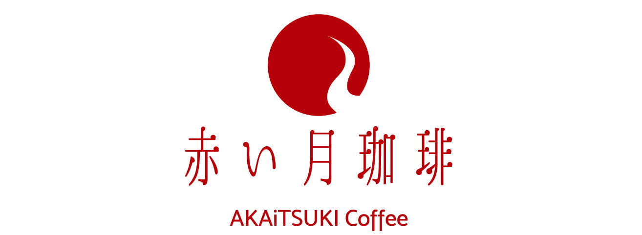 赤い月珈琲