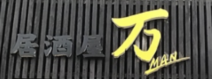 居酒屋　万