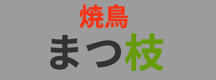焼鳥まつ枝