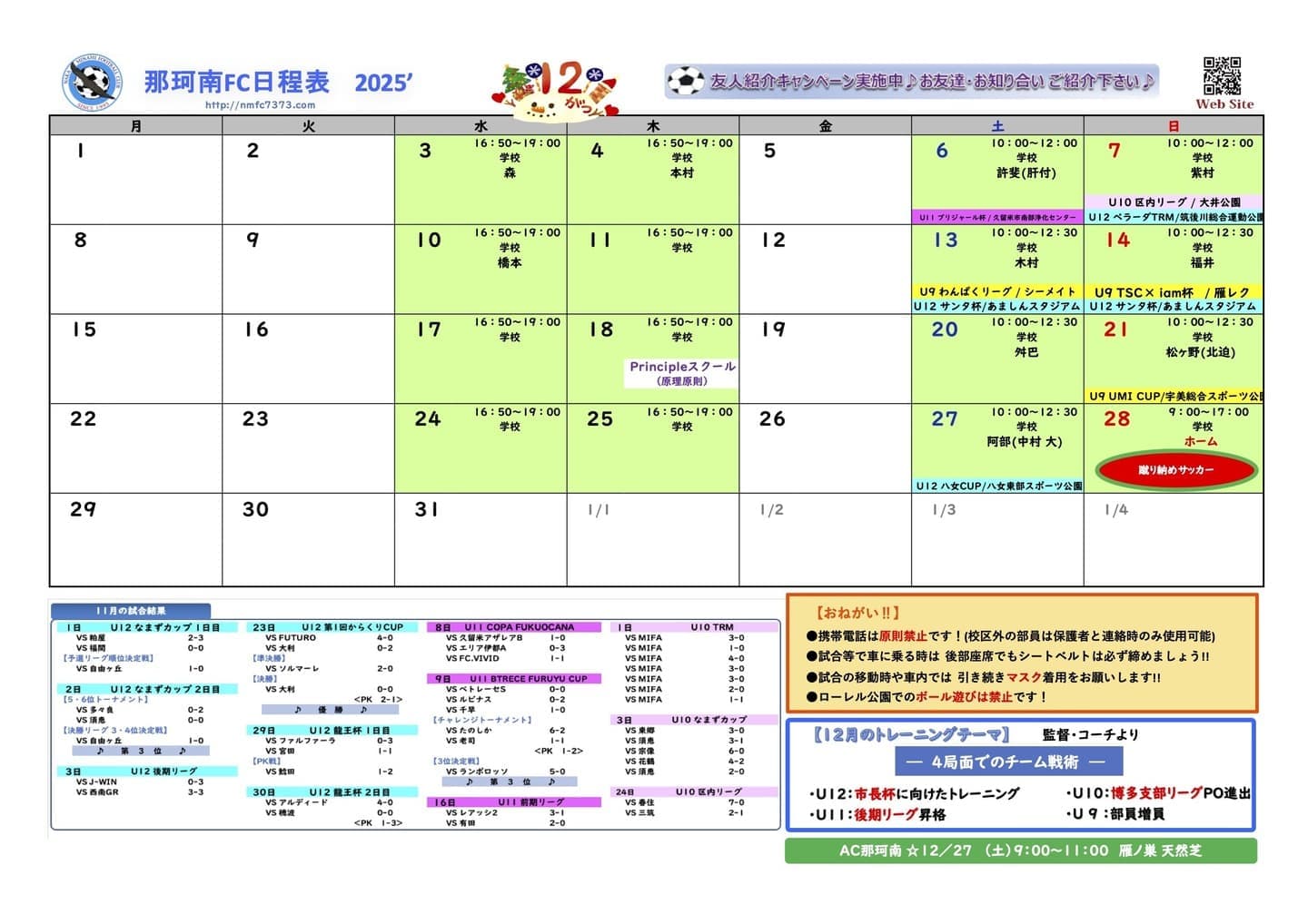 那珂南FC12月日程表