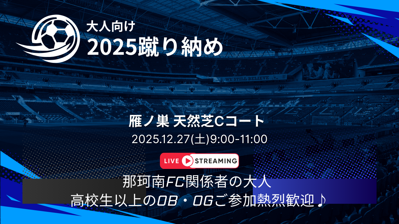 那珂南FC蹴り納め