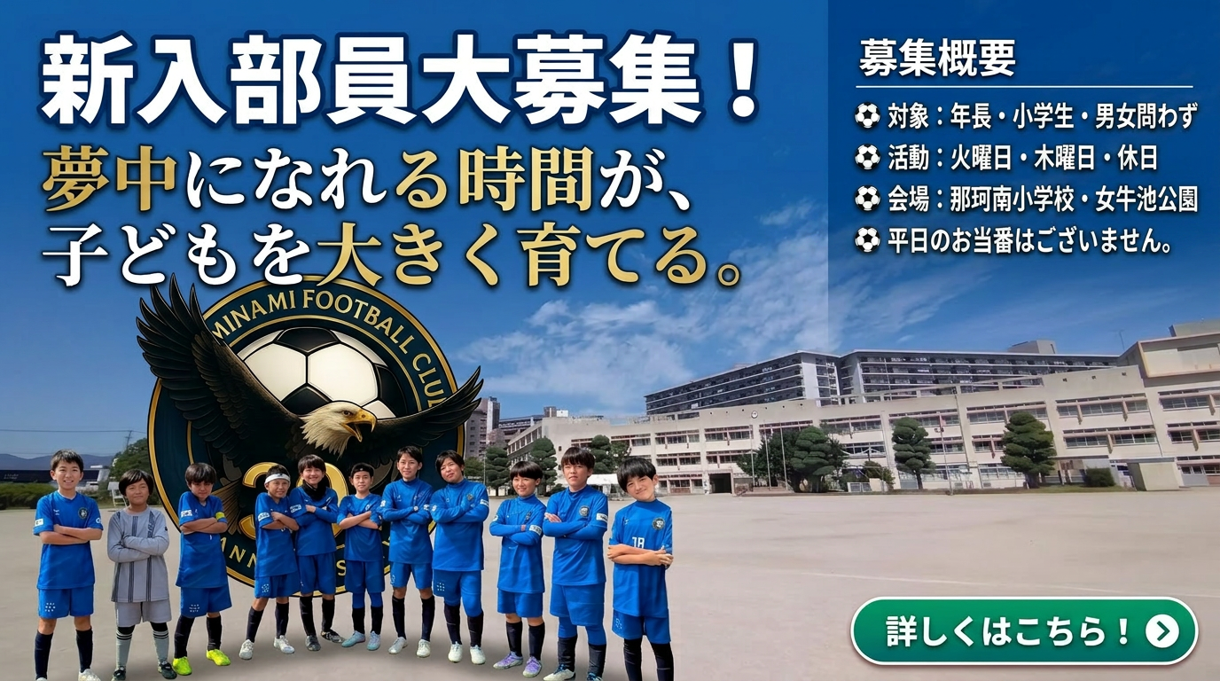 那珂南FC部員募集